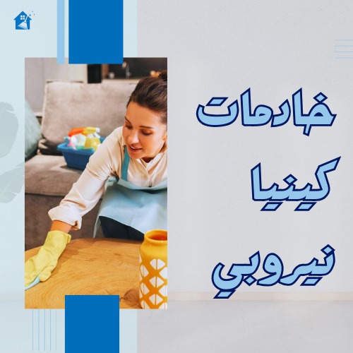 خادمات كينيا نيروبي
