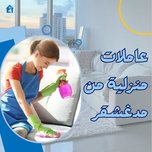 عاملات منزلية من مدغشقر