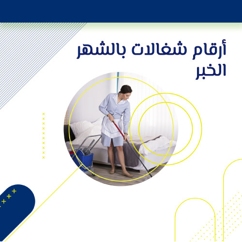 شغالات بالشهر في الخبر