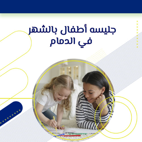جليسه أطفال بالشهر القطيف