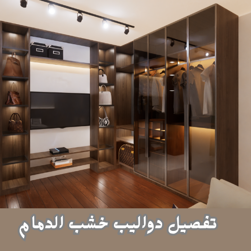 تفصيل دواليب خشب الدمام