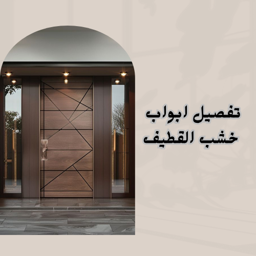 تفصيل ابواب خشب القطيف 0545320285